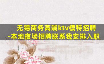 无锡商务高端ktv模特招聘-本地夜场招聘联系我安排入职